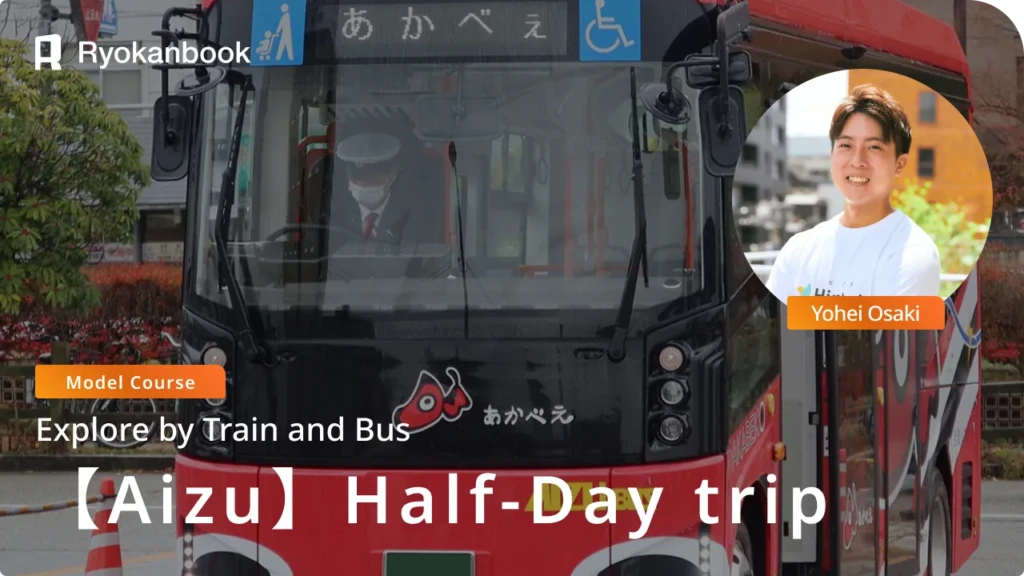 Half-Day Sightseeing Model Course in Aizu-Wakamatsu: Explore by Train and Bus