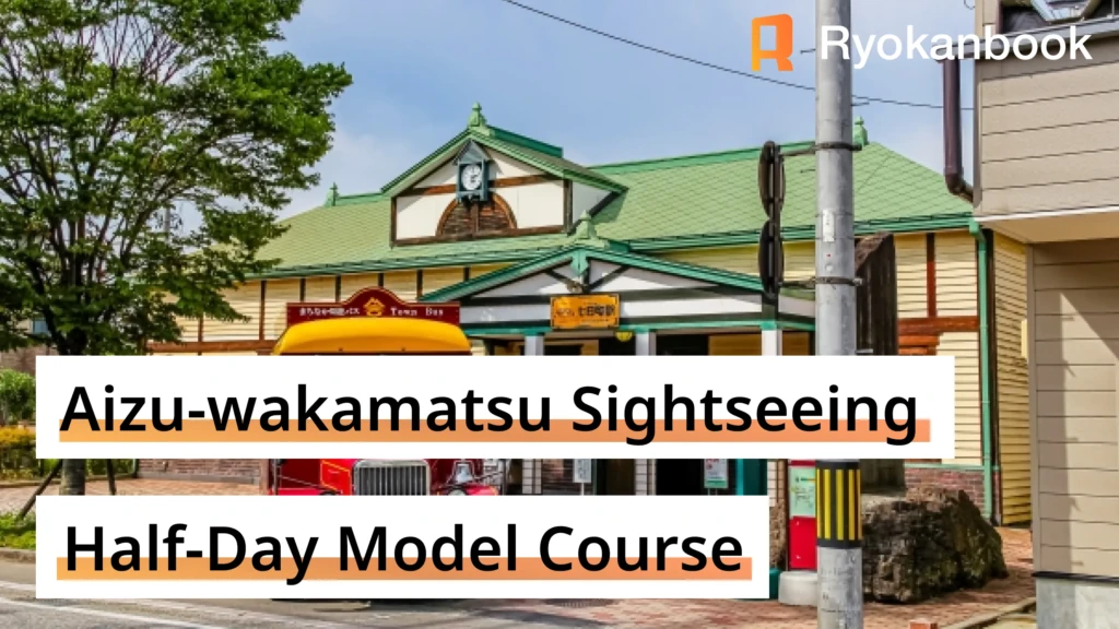 Half-Day Sightseeing Model Course in Aizu-Wakamatsu: Explore by Train and Bus