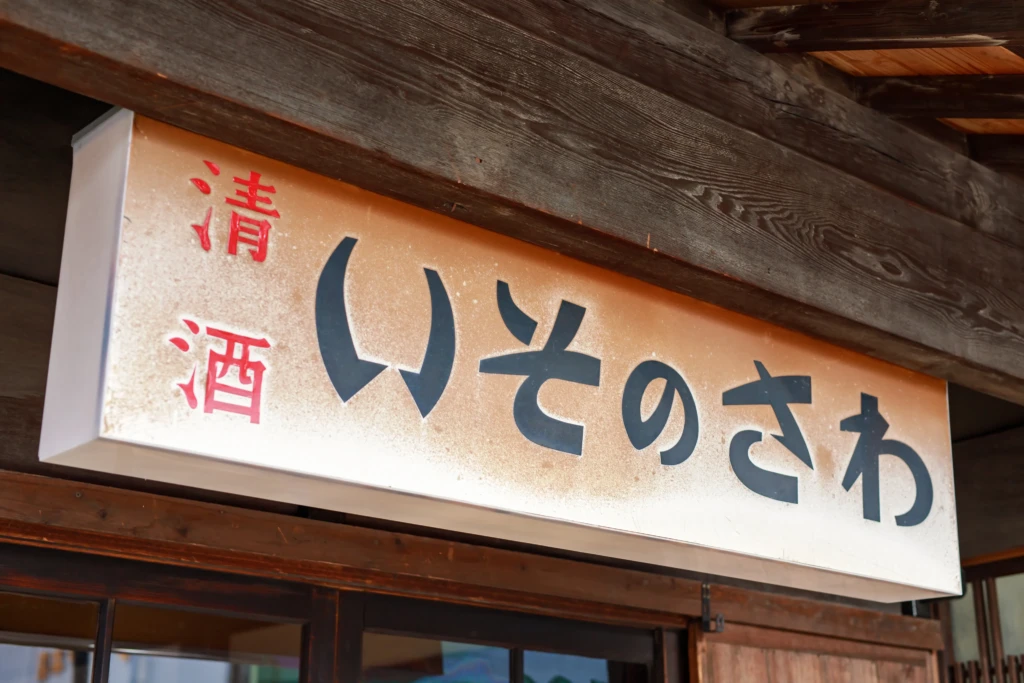 Isonosawa Signboard