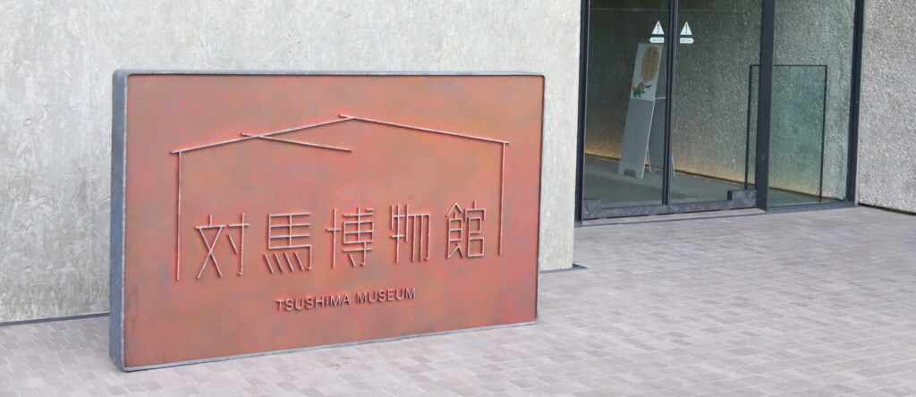 Tsushima Museum