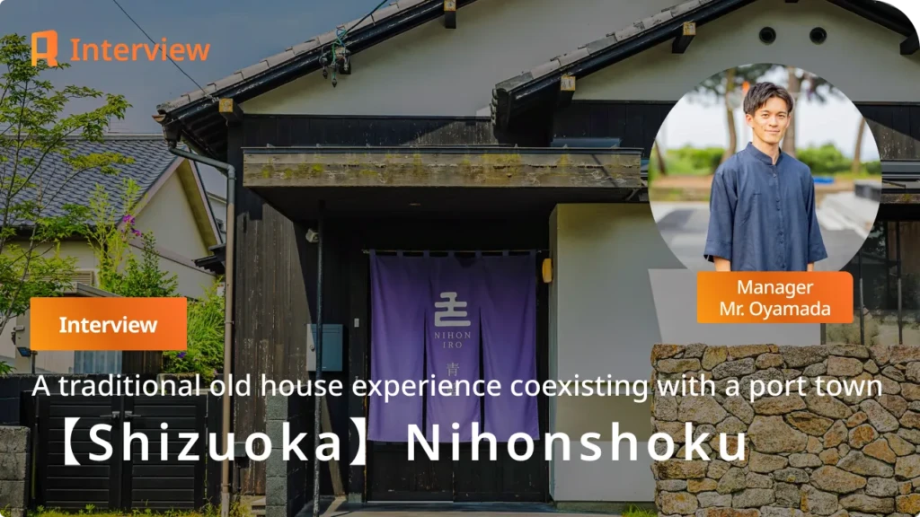 [Shizuoka, Mochimune] Falling in Love with the Potential of a Quiet Port Town. “Nihon-iro,” a Private Kominka Inn, Weaves an Accommodation Experience in Harmony with the Community