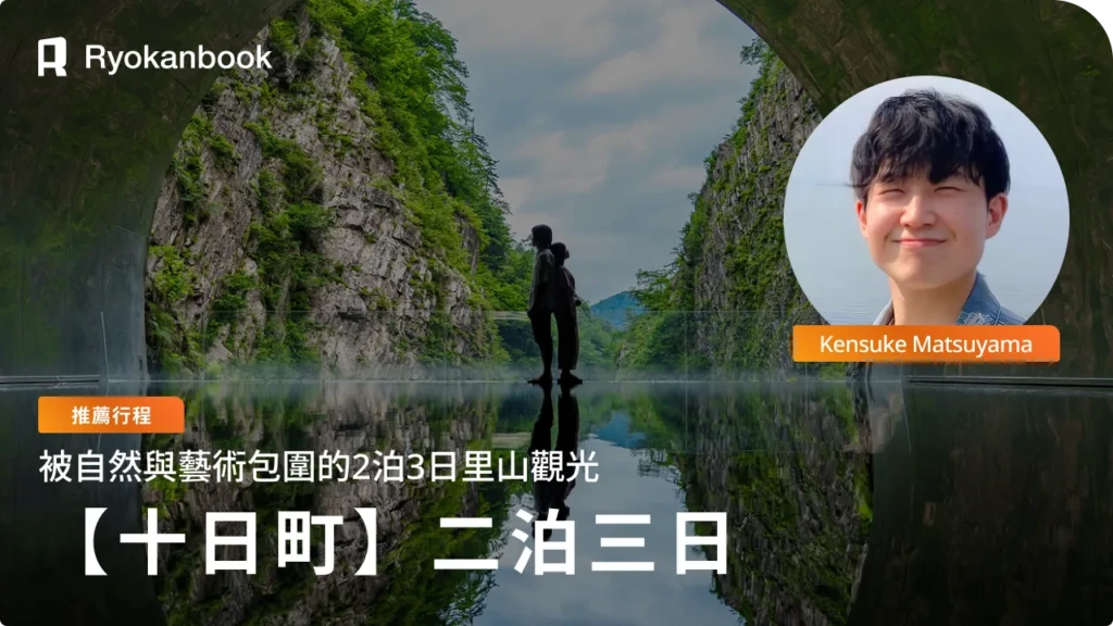 【十日町】三天兩夜行程範例｜沈浸自然與藝術的靜謐里山時間