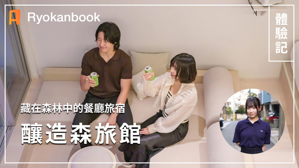 【十日町】松之山溫泉｜住進森林裡的餐廳旅宿『釀造森旅館』