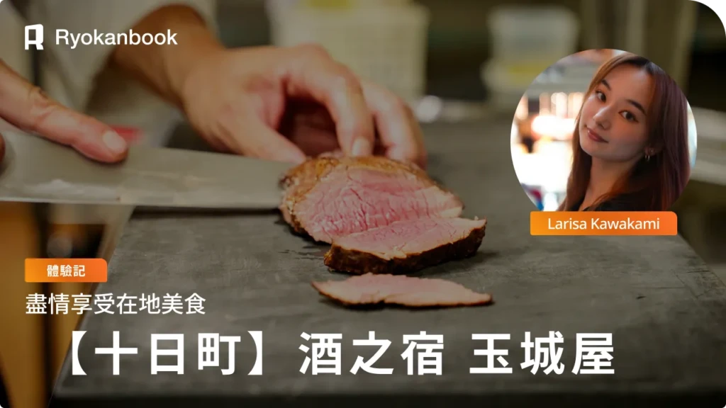 【十日町】松之山溫泉｜在森與酒相伴的旅宿品味在地料理『酒之宿 玉城屋』