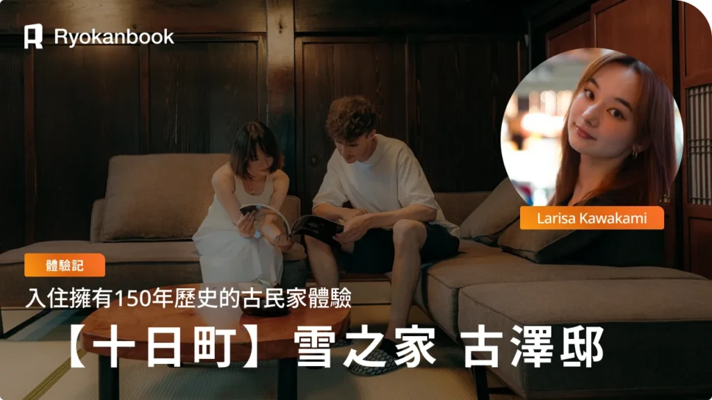 【十日町】百五十年古民家住宿——『雪之家 古澤邸』與絕景梯田