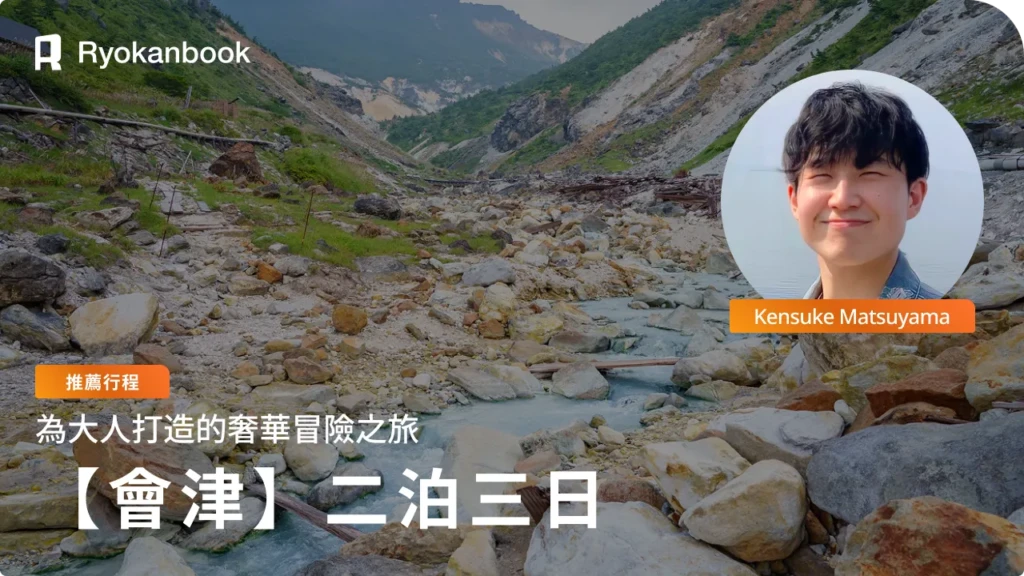 【會津】三天兩夜行程範例｜大人的非日常奢華冒險