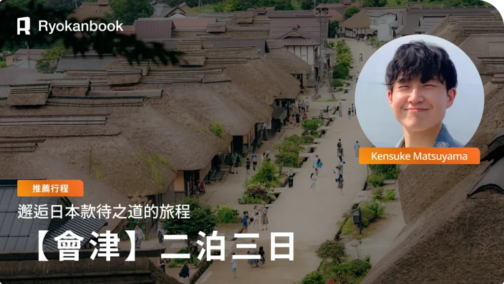【會津】三天兩夜行程範例｜走進日本款待文化的溫暖旅程