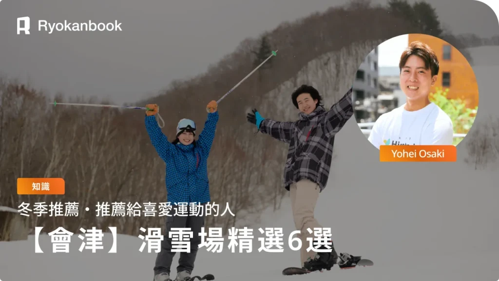 【會津】冬季必去推薦滑雪場精選6選