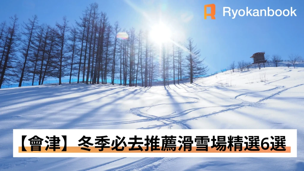 【會津】冬季必去推薦滑雪場精選6選