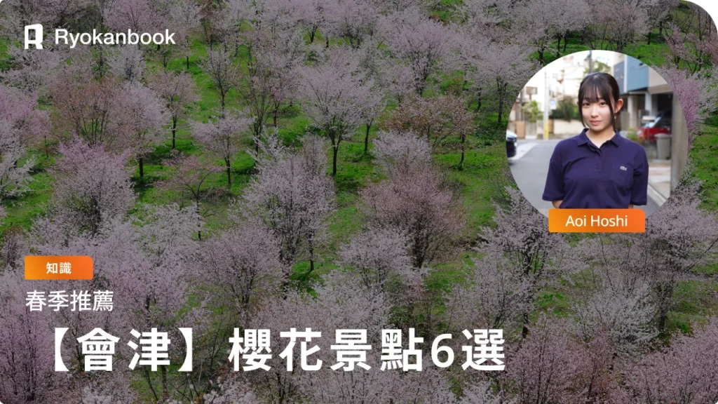 【會津】春季櫻花推薦景點 6 選