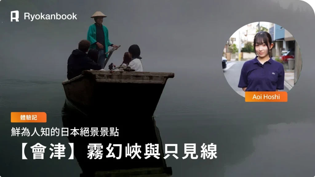 【會津】未被發現的日本絕景『霧幻峽與只見線』