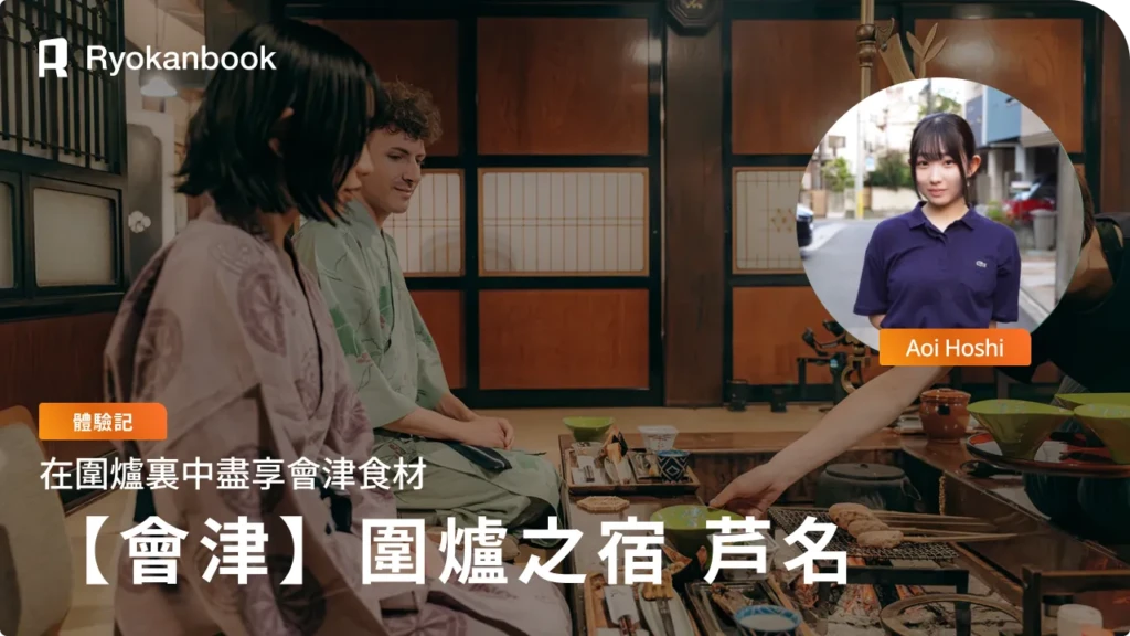 【會津】東山溫泉｜以圍爐裡享用會津食材而聞名的人氣旅館「圍爐之宿 芦名」