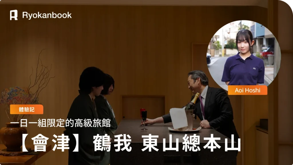 【會津】東山溫泉｜附專屬管家 Butler・一日一組限定的頂級旅館〈鶴我 東山總本山〉