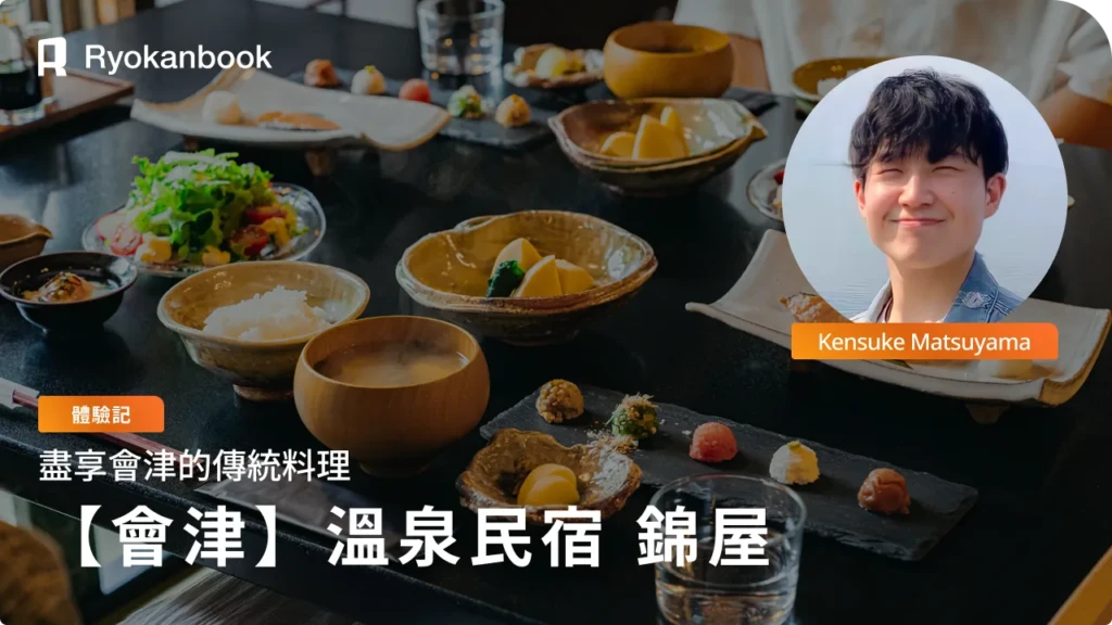 【會津】湯野上溫泉｜品味會津傳統料理的百年老宿『溫泉民宿 錦屋』