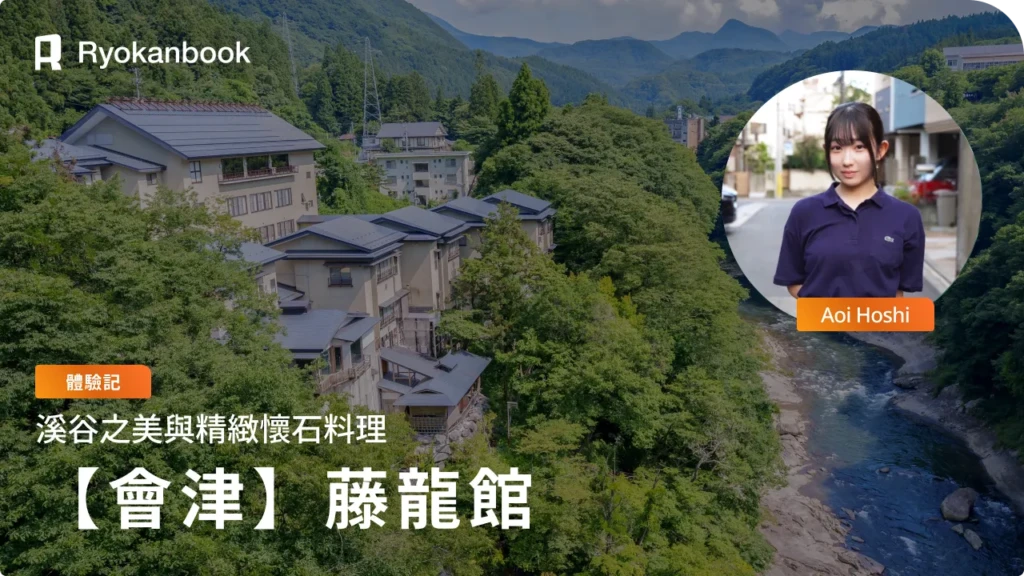 【會津】湯野上溫泉｜溪谷美景與精緻懷石料理『藤龍館』