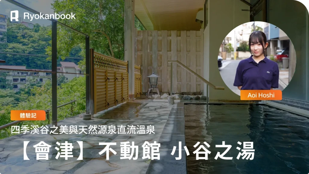 【會津】芦之牧溫泉｜四季溪谷美與源泉掛流的溫泉旅宿『不動館 小谷之湯』