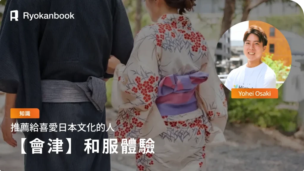【會津若松】和服體驗推薦店家5選｜漫步散策也能盡情享受！