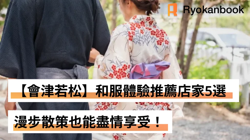 【會津若松】和服體驗推薦店家5選｜漫步散策也能盡情享受！