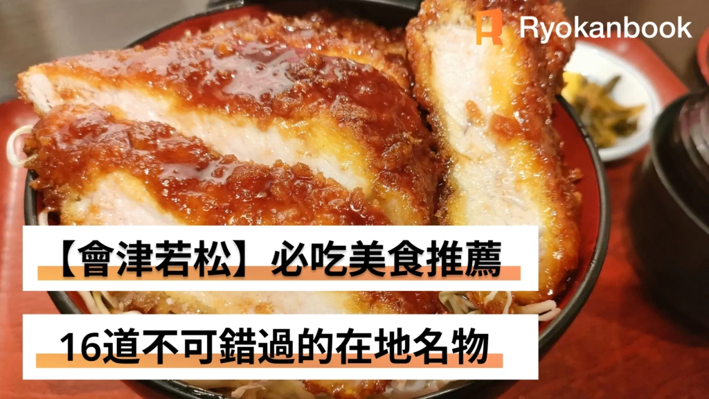 【會津若松】必吃美食推薦｜16道不可錯過的在地名物