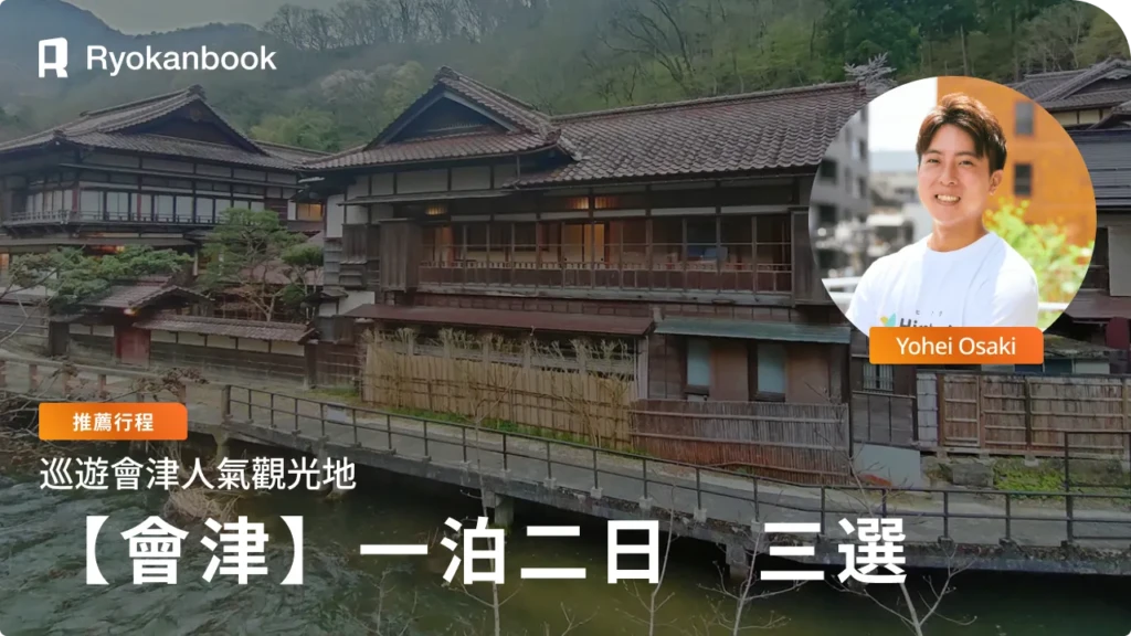 【會津若松】觀光推薦行程 3 選｜走訪大內宿、鶴之城等人氣景點