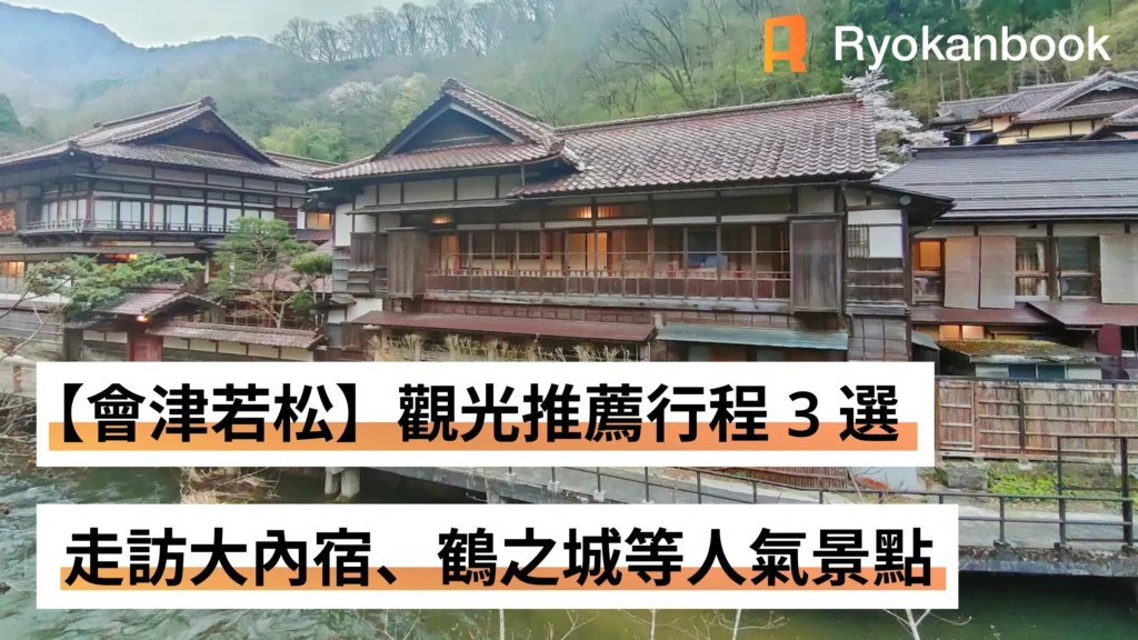 【會津若松】觀光推薦行程 3 選｜走訪大內宿、鶴之城等人氣景點