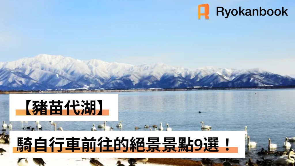 【豬苗代湖】騎自行車前往的絕景景點9選！新手也能輕鬆享受