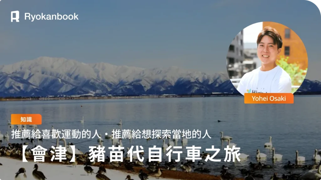 【豬苗代湖】騎自行車前往的絕景景點9選！新手也能輕鬆享受