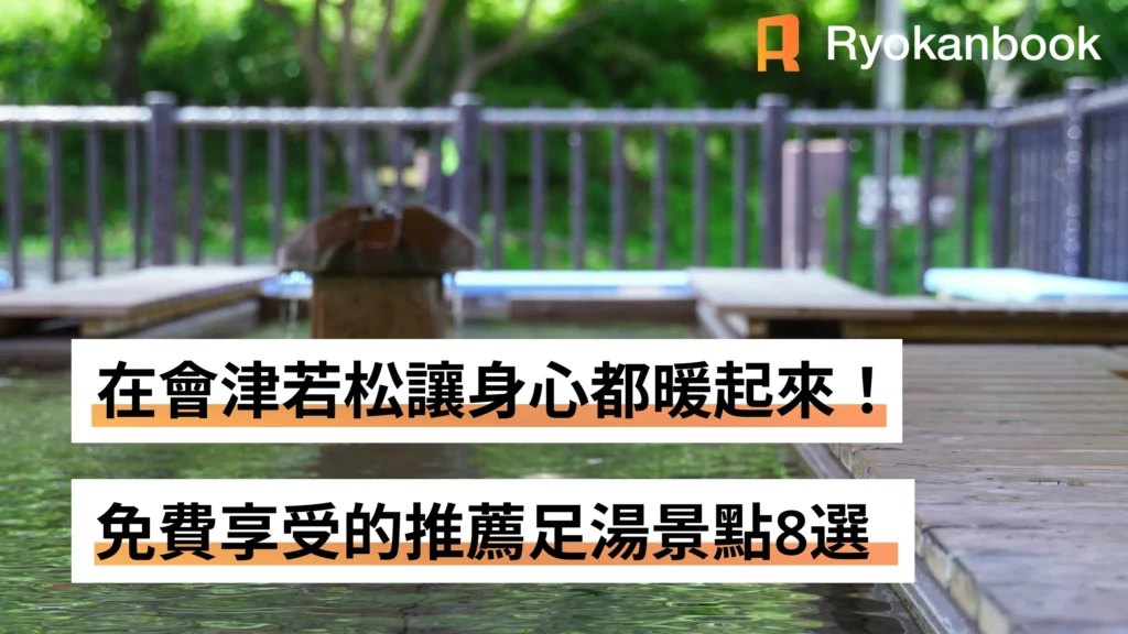 在會津若松讓身心都暖起來！免費享受的推薦足湯景點8選