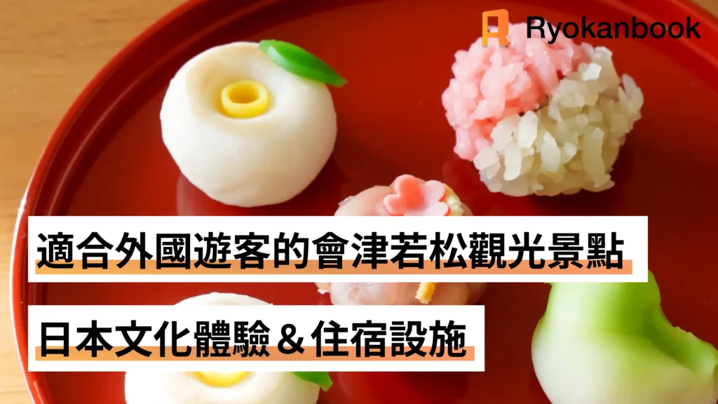 會津若松的外國旅客推薦景點：日本文化體驗＆住宿設施