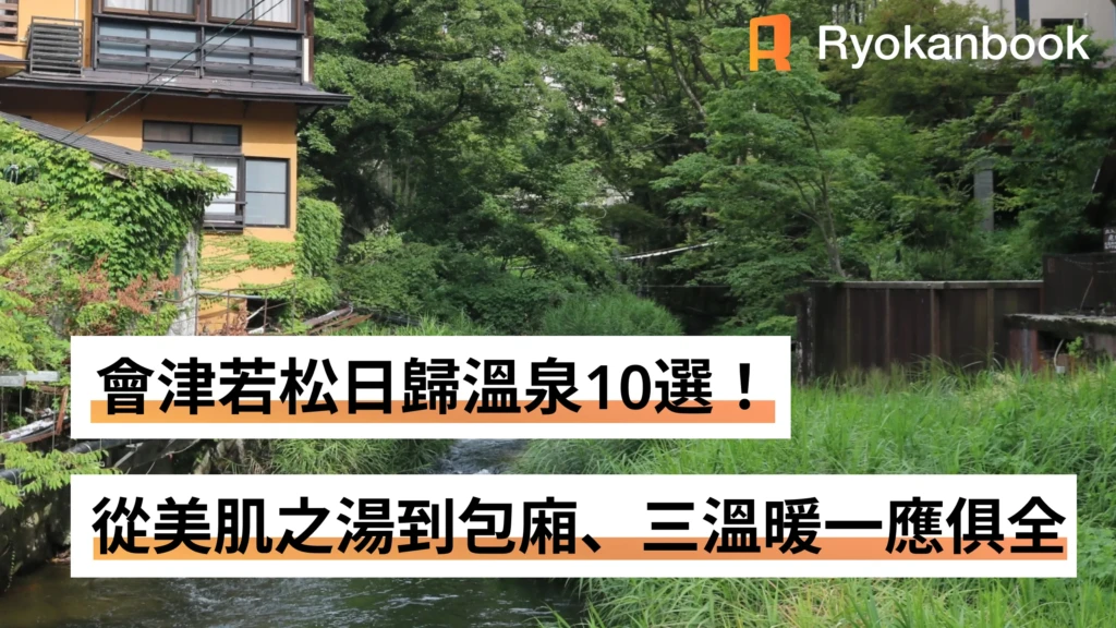 會津若松日歸溫泉10選！美肌之湯到附有個室・三溫暖的設施一次蒐集