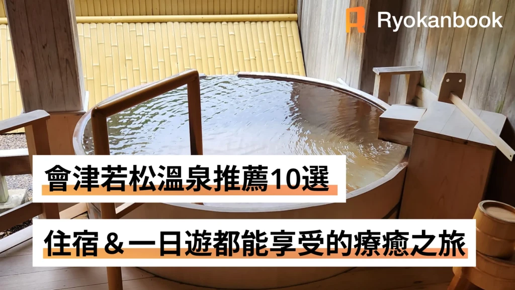 會津若松溫泉推薦10選｜住宿＆一日遊都能享受的療癒之旅