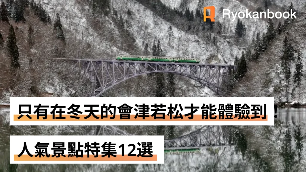只有在冬天的會津若松才能體驗到！人氣景點特集12選