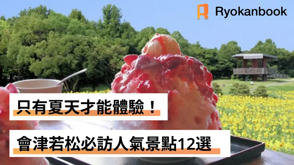 只有夏天才能體驗！會津若松必訪人氣景點12選