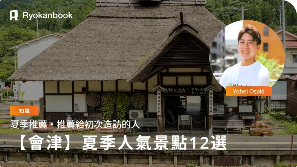 只有夏天才能體驗！會津若松必訪人氣景點12選