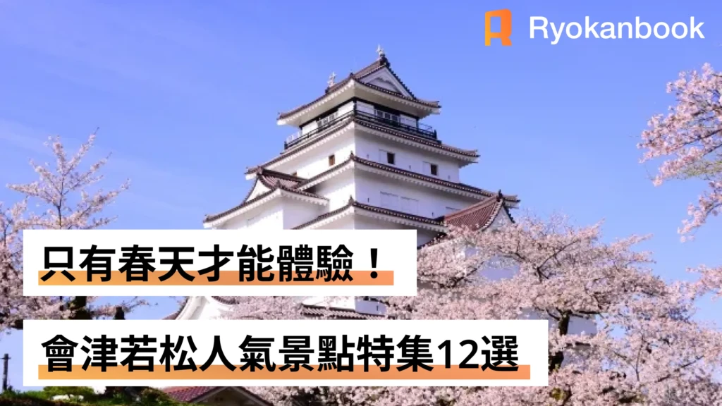 只有春天才能體驗！會津若松人氣景點特集12選