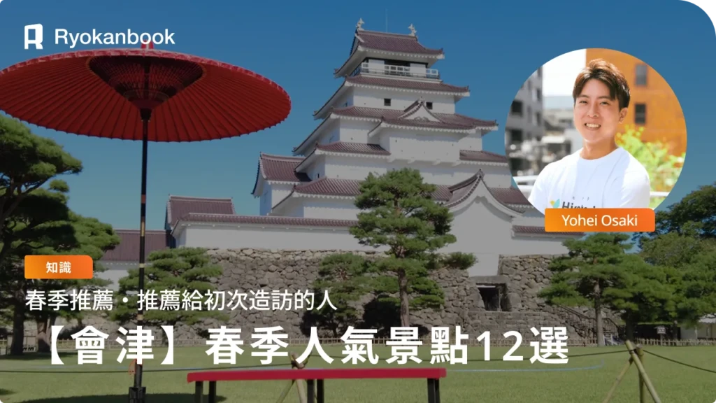 只有春天才能體驗！會津若松人氣景點特集12選