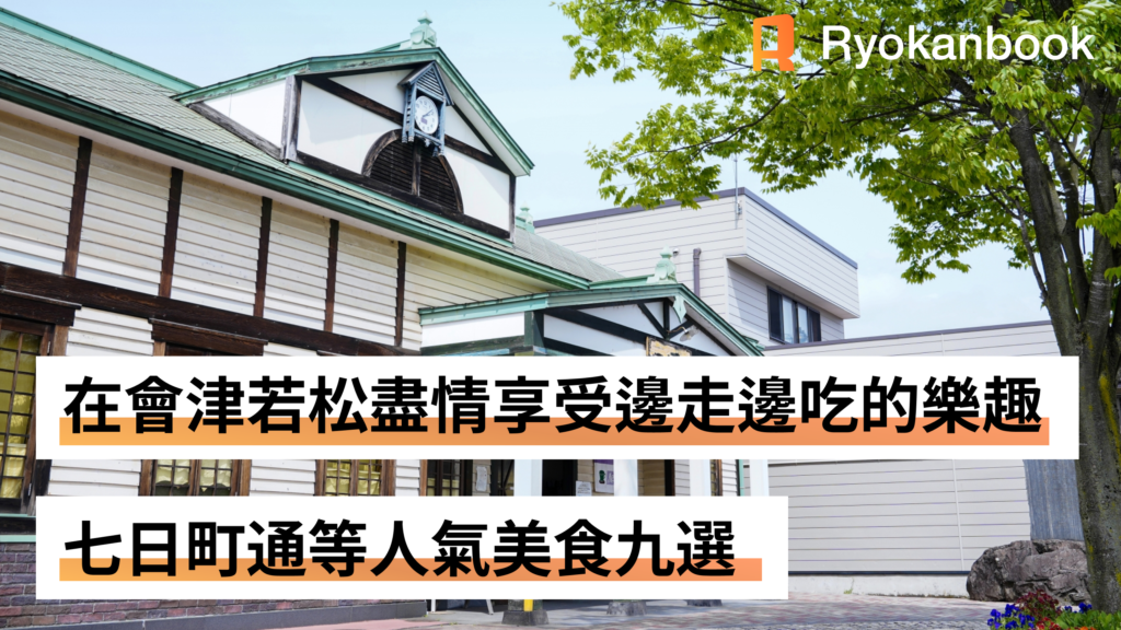 在會津若松盡情享受邊走邊吃的樂趣 七日町通等人氣美食九選