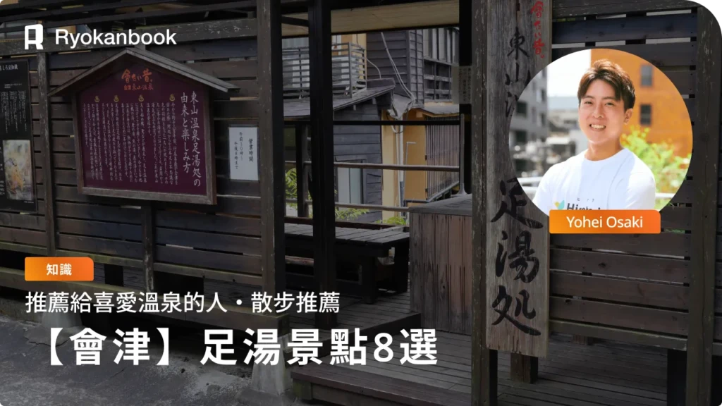 在會津若松讓身心都暖起來！免費享受的推薦足湯景點8選