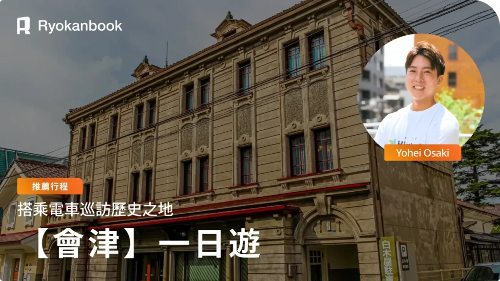 搭電車遊覽會津若松觀光｜一日遊範例路線
