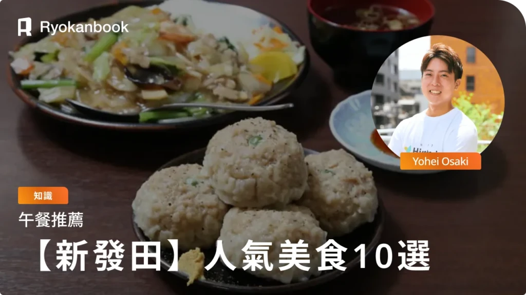 新發田美食排行榜 Top10！絕品午餐＆B 級美食一次介紹