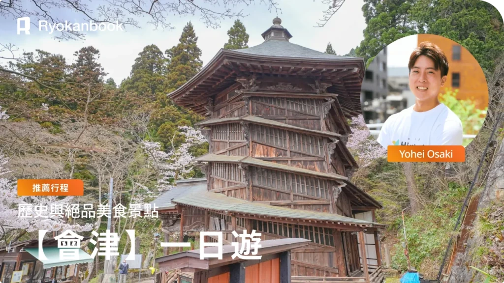 會津若松一日遊觀光示範路線｜歷史與必吃美食景點