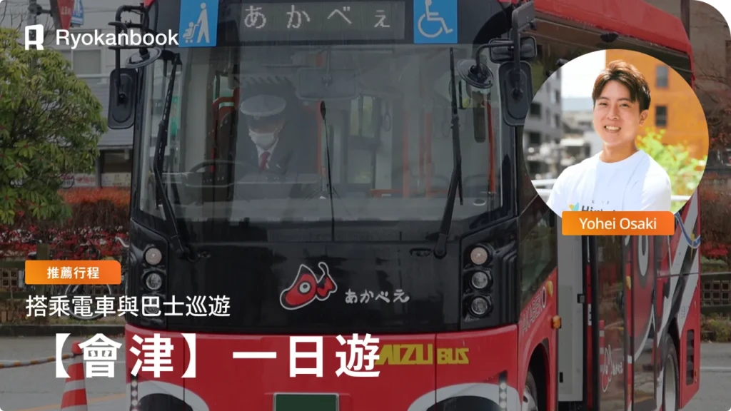 會津若松半日觀光推薦行程！搭乘電車・巴士輕鬆遊覽