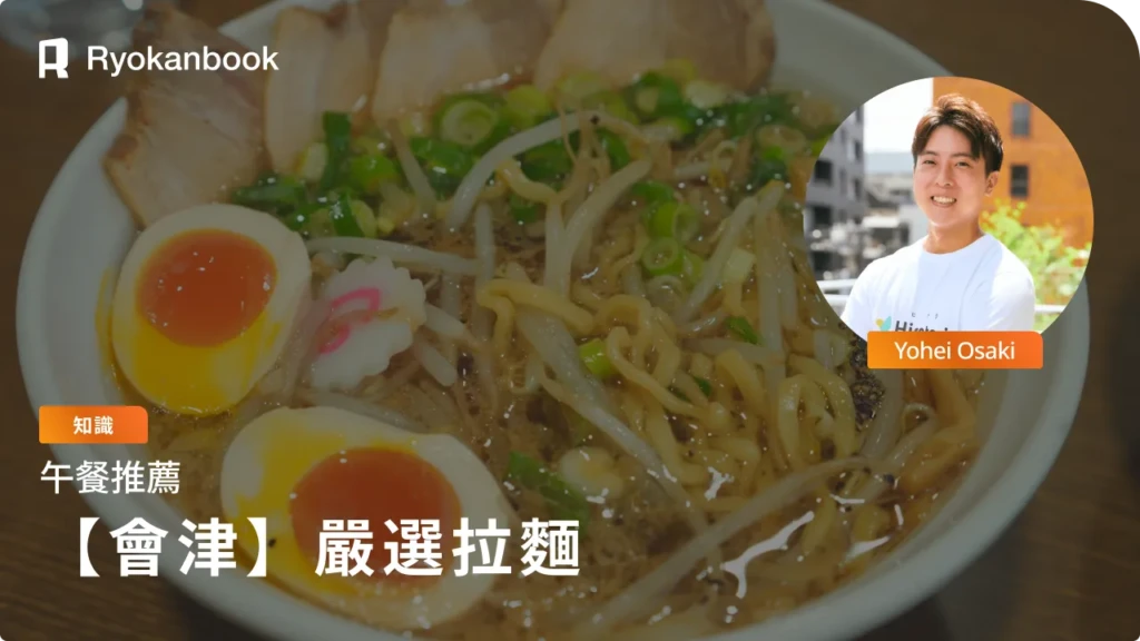 會津若松嚴選拉麵特輯！醬油、魚介風味，創意拉麵亦不容錯過