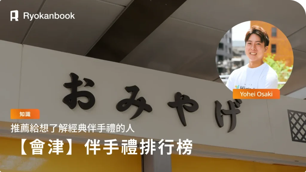會津若松必買伴手禮人氣排行榜15選！滿載在地美味與特色名產
