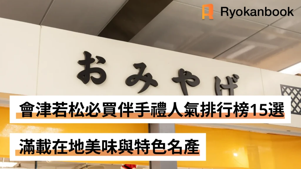 會津若松必買伴手禮人氣排行榜15選！滿載在地美味與特色名產