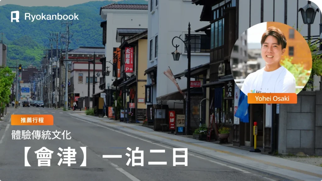 會津若松推薦行程｜1泊2日深度體驗之旅