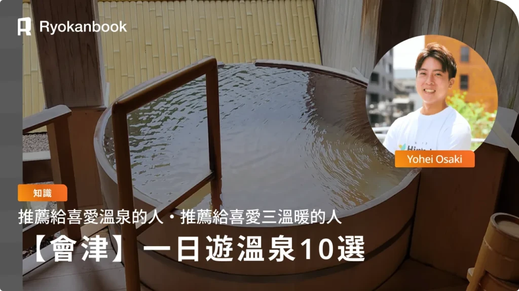 會津若松日歸溫泉10選！美肌之湯到附有個室・三溫暖的設施一次蒐集
