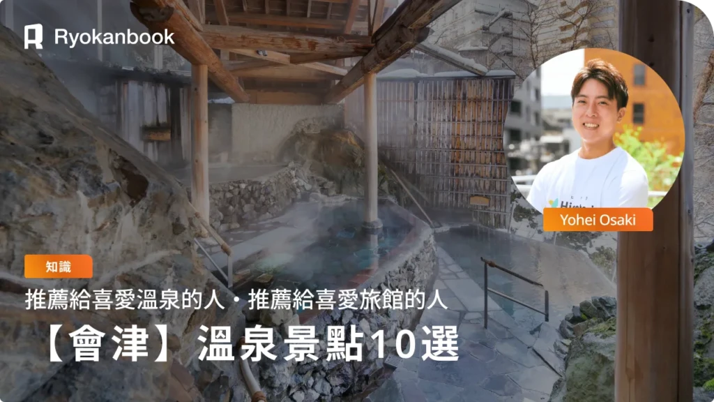 會津若松溫泉推薦10選｜住宿＆一日遊都能享受的療癒之旅