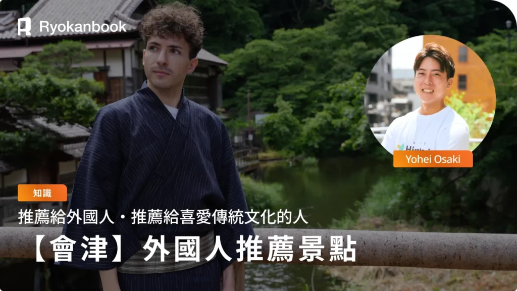 會津若松的外國旅客推薦景點：日本文化體驗＆住宿設施