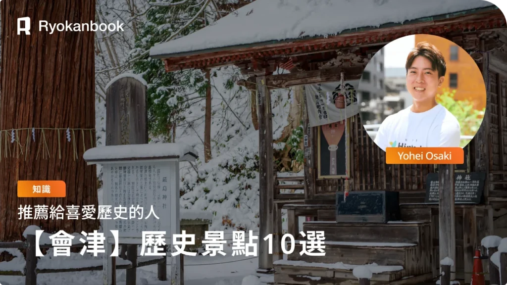 會津若松的歷史輕鬆學之旅｜必訪景點10選